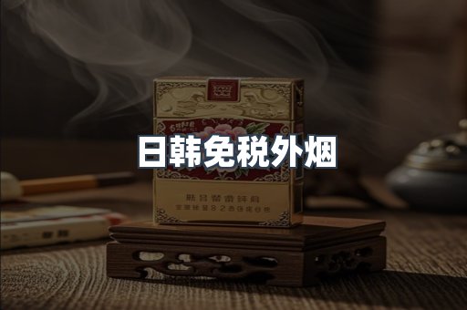出口香烟
